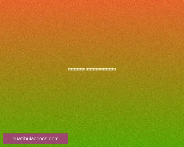 华体会注册平台全面升级 引领体育博彩新风潮 轻松注册畅享精彩赛事